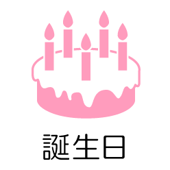 誕生日