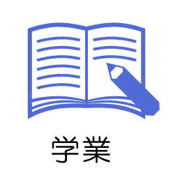 学業