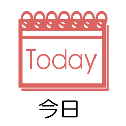 今日