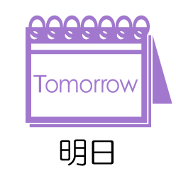 明日