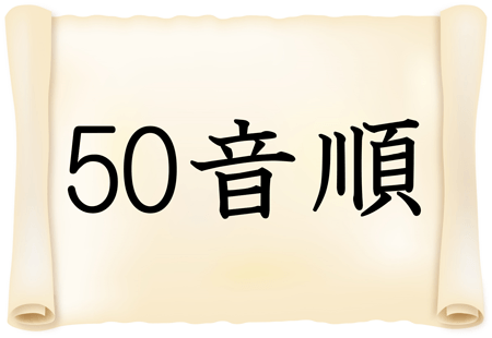 夢占い 50音順