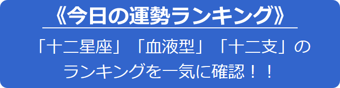 今日の運勢ランキング