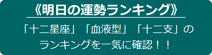 明日の運勢ランキング